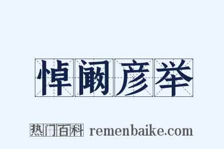 悼阚彦举是什么意思的图片